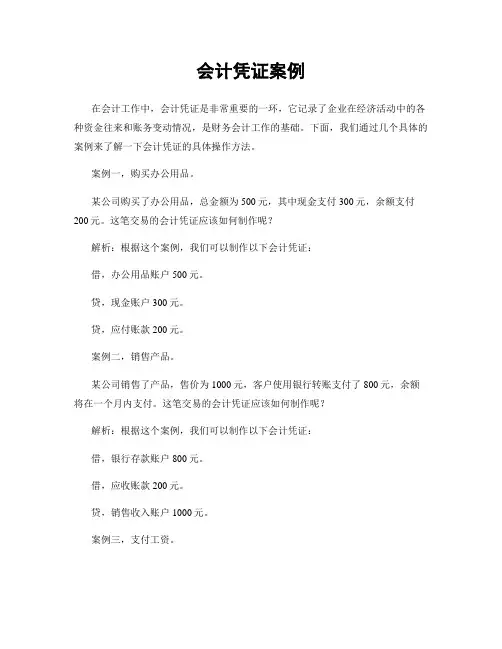 会计凭证案例