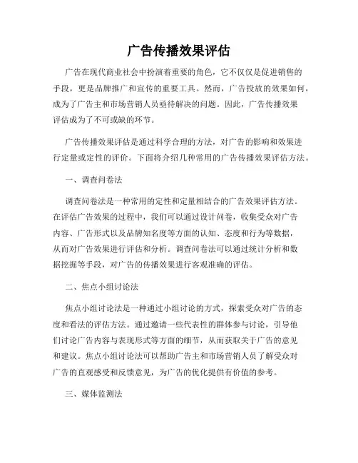 广告传播效果评估