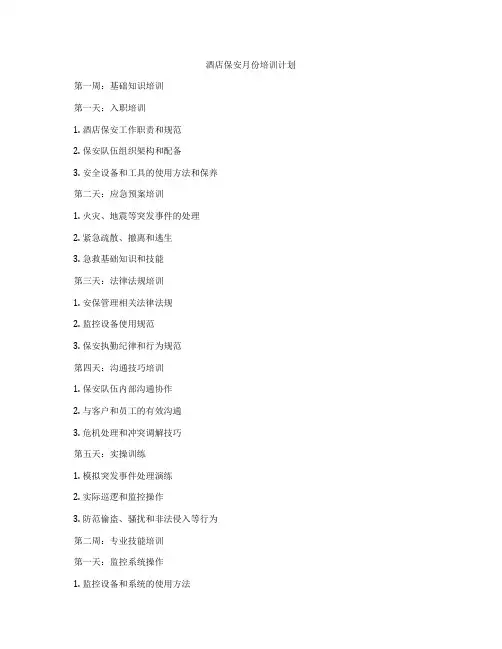 酒店保安月份培训计划