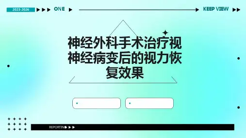 神经外科手术治疗视神经病变后的视力恢复效果1