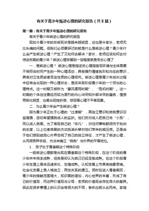 有关于青少年叛逆心理的研究报告（共5篇）
