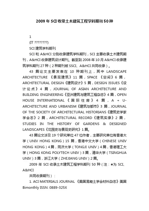 2009年SCI收录土木建筑工程学科期刊50种