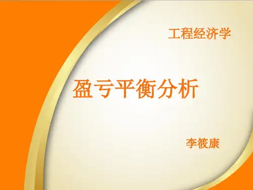 盈亏平衡分析