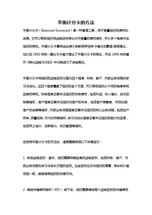 平衡计分卡的方法