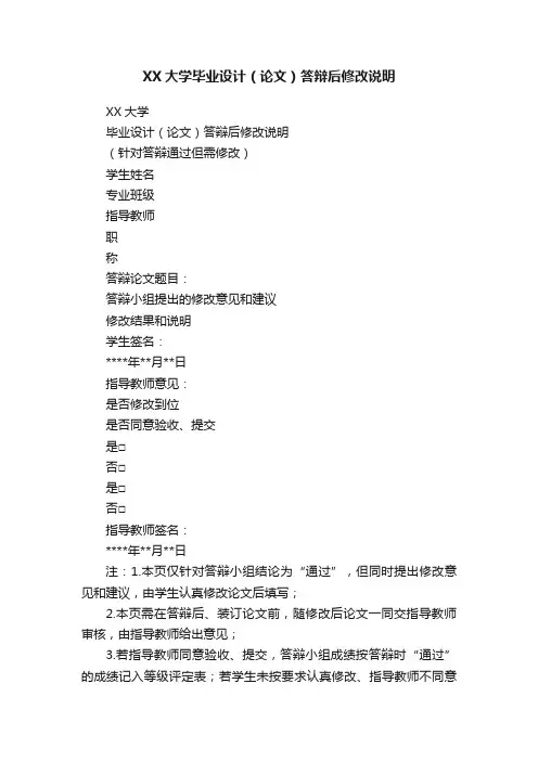 XX大学毕业设计（论文）答辩后修改说明