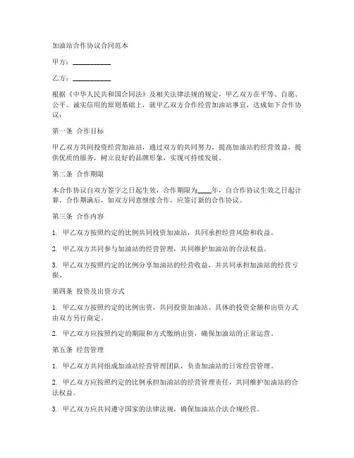 加油站合作协议合同范本