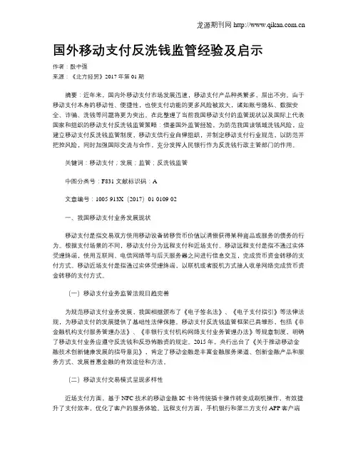 国外移动支付反洗钱监管经验及启示