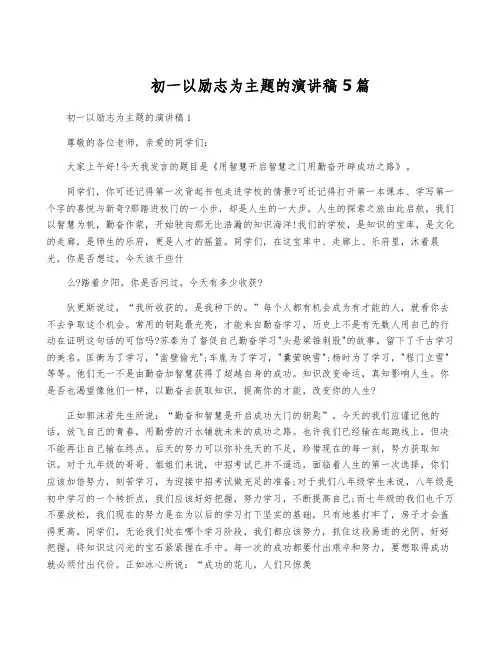 初一以励志为主题的演讲稿5篇