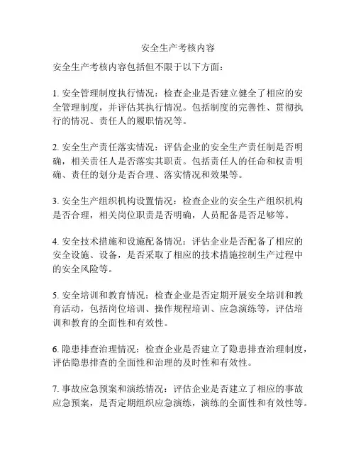 安全生产考核内容