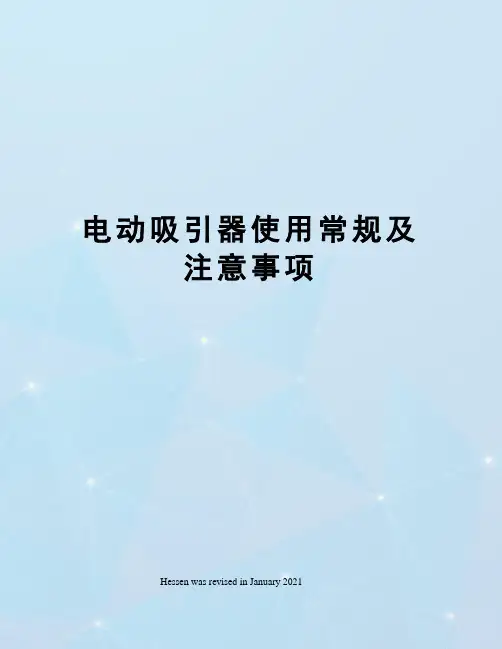 电动吸引器使用常规及注意事项