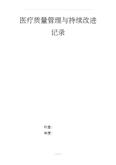 医疗质量管理与持续改进工作记录