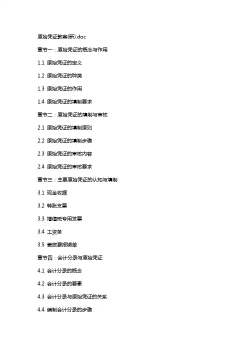 原始凭证教案(新)
