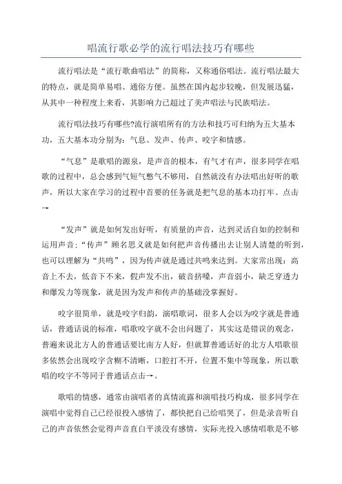 唱流行歌必学的流行唱法技巧有哪些