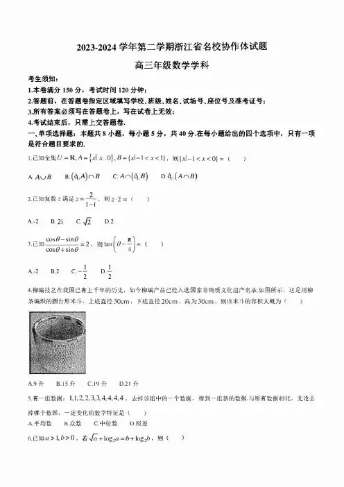 浙江省名校协作体2023-2024学年高三下学期开学考试 数学 含答案