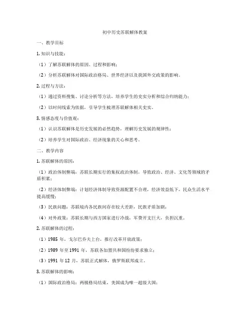 初中历史苏联解体教案