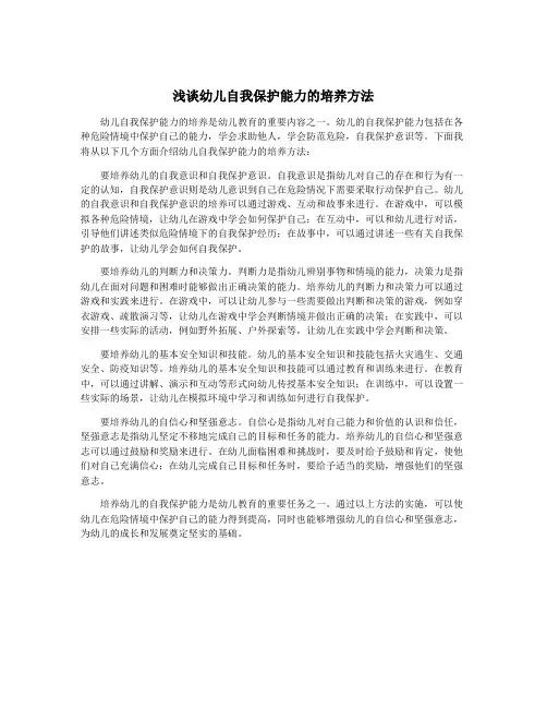 浅谈幼儿自我保护能力的培养方法