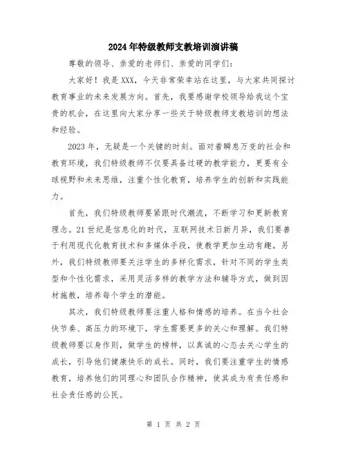 2024年特级教师支教培训演讲稿