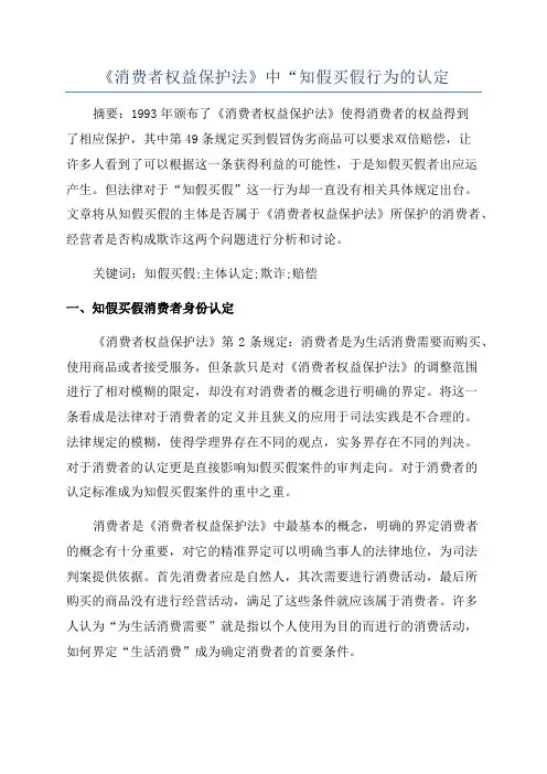 《消费者权益保护法》中“知假买假行为的认定