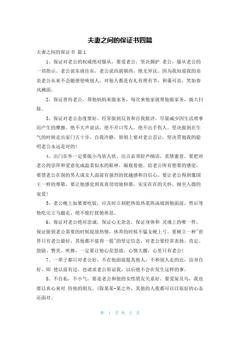 夫妻之间的保证书四篇