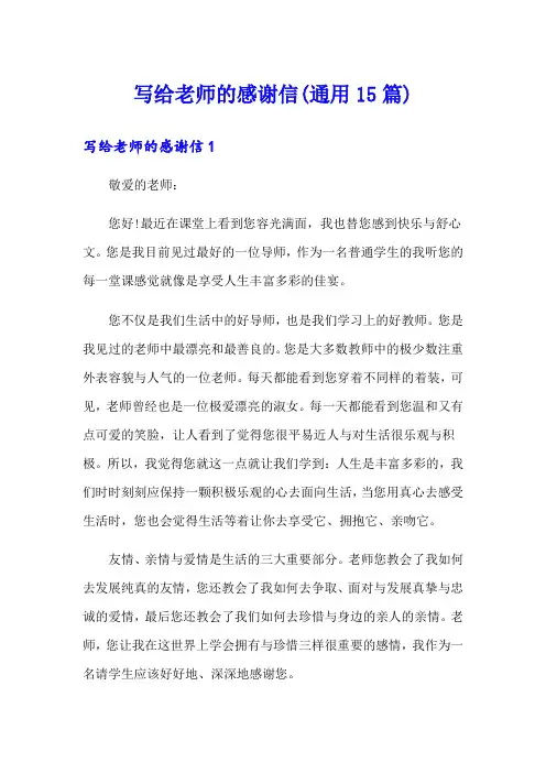 写给老师的感谢信(通用15篇)