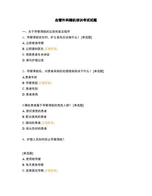 血管外科随机培训考试试题