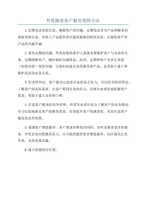 外贸跟进客户最有效的方法