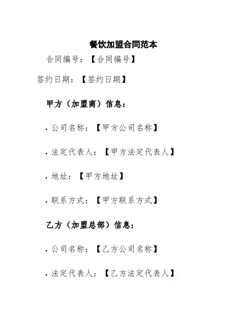 餐饮加盟合同范本doc
