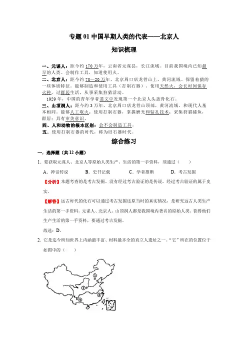 历史七年级上册期末高分突破讲练复习(部编版)专题01中国早期人类的代表——北京人(解析版)