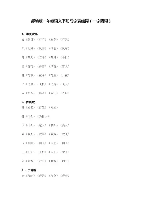 部编版一年级语文下册写字表组词(一字四词)