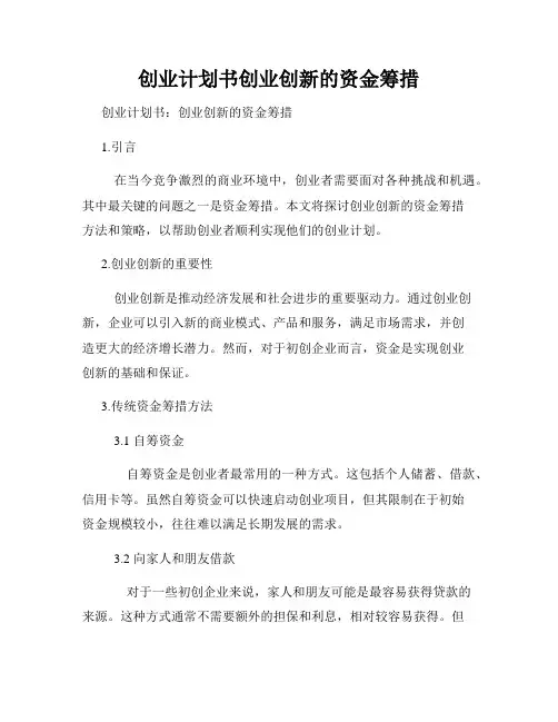 创业计划书创业创新的资金筹措