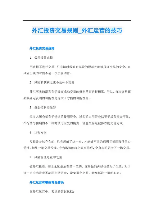 外汇投资交易规则外汇运营的技巧