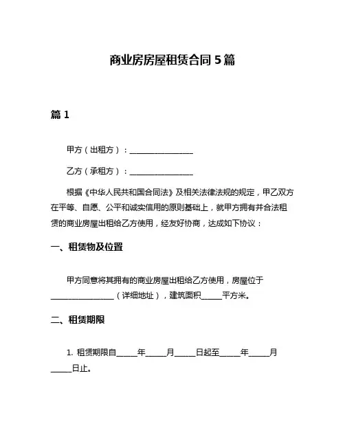 商业房房屋租赁合同5篇