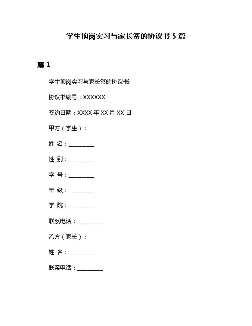 学生顶岗实习与家长签的协议书5篇