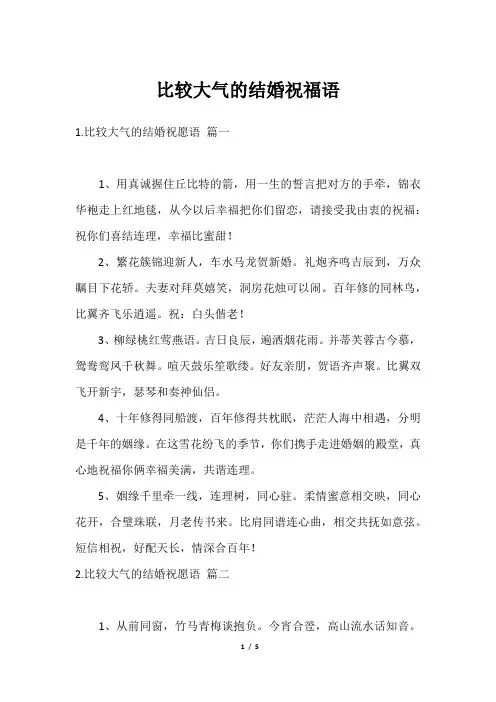 比较大气的结婚祝福语