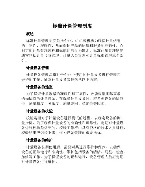 标准计量管理制度