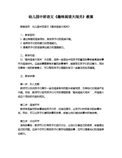 幼儿园中班语文《趣味阅读大闯关》教案