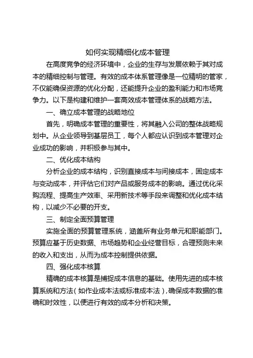 如何实现精细化成本管理