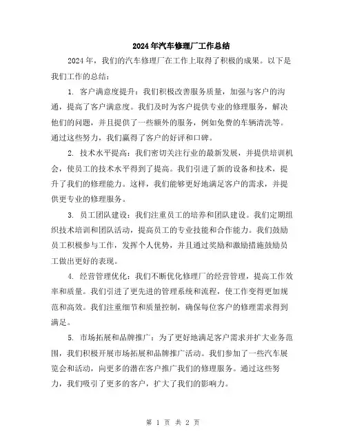 2024年汽车修理厂工作总结