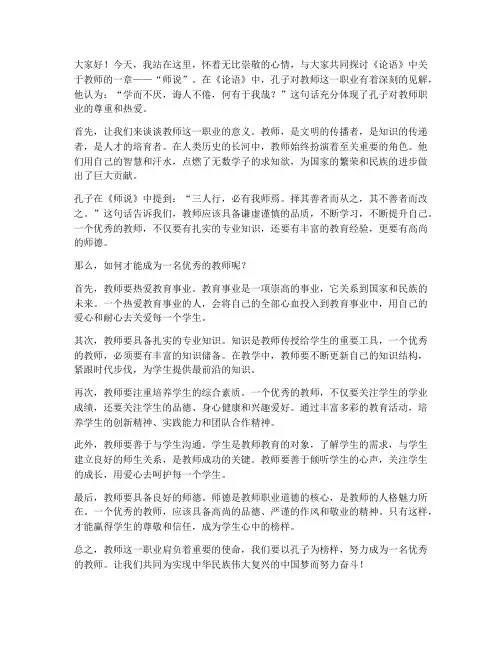 论语演讲稿三分钟教师