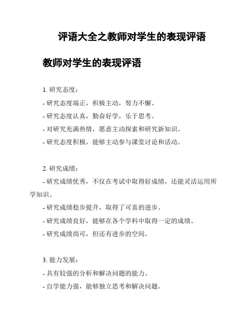 评语大全之教师对学生的表现评语