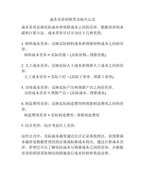 成本差异的种类及相关公式