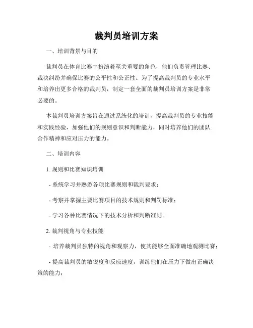 裁判员培训方案