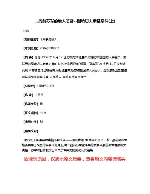 二战前苏军的最大悲剧--图哈切夫斯基案件(上)