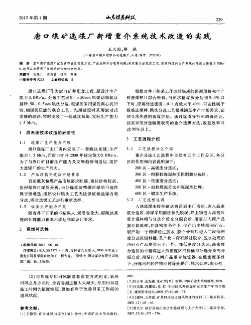 唐口煤矿选煤厂新增重介系统技术改造的实践