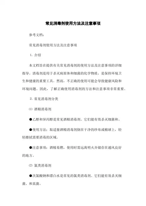常见消毒剂使用方法及注意事项