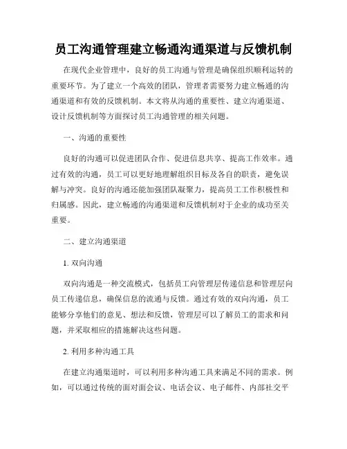 员工沟通管理建立畅通沟通渠道与反馈机制