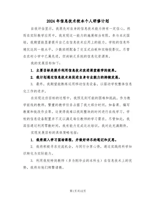 2024年信息技术校本个人研修计划（七篇）