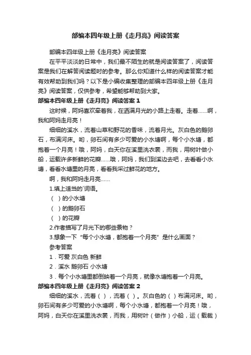 部编本四年级上册《走月亮》阅读答案