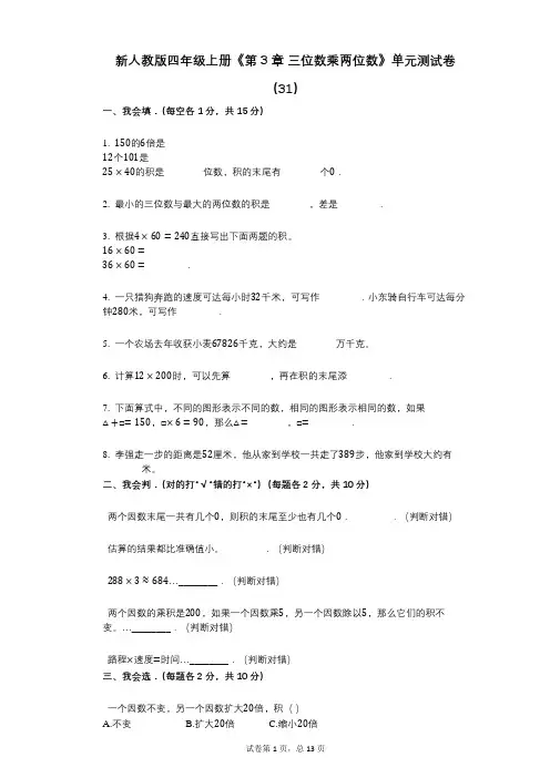 新人教版四年级上册《第3章_三位数乘两位数》小学数学-有答案-单元测试卷(31)