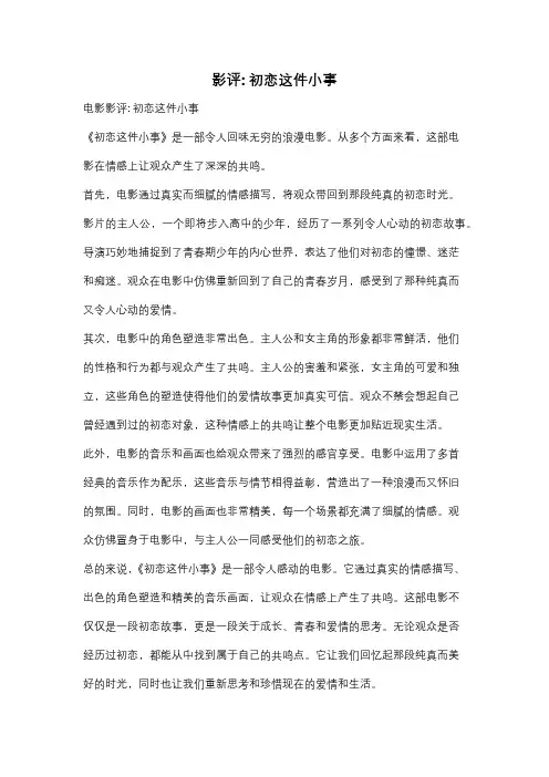 影评: 初恋这件小事